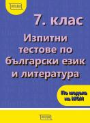 7. клас - изпитни тестове по български език и литература